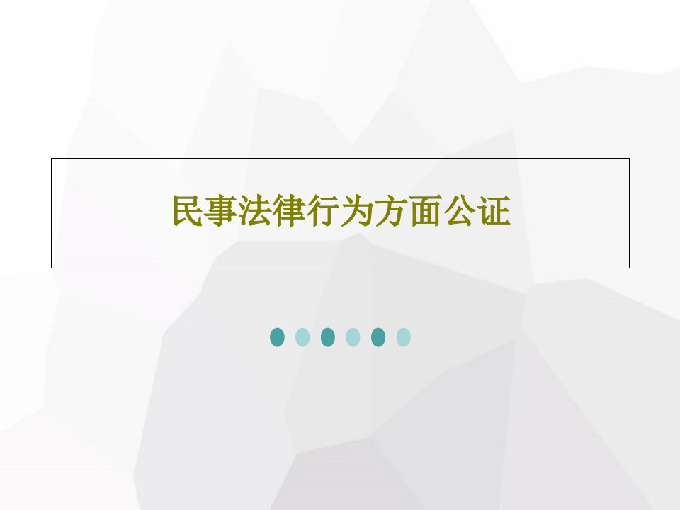 民事法律行为方面公证共46页