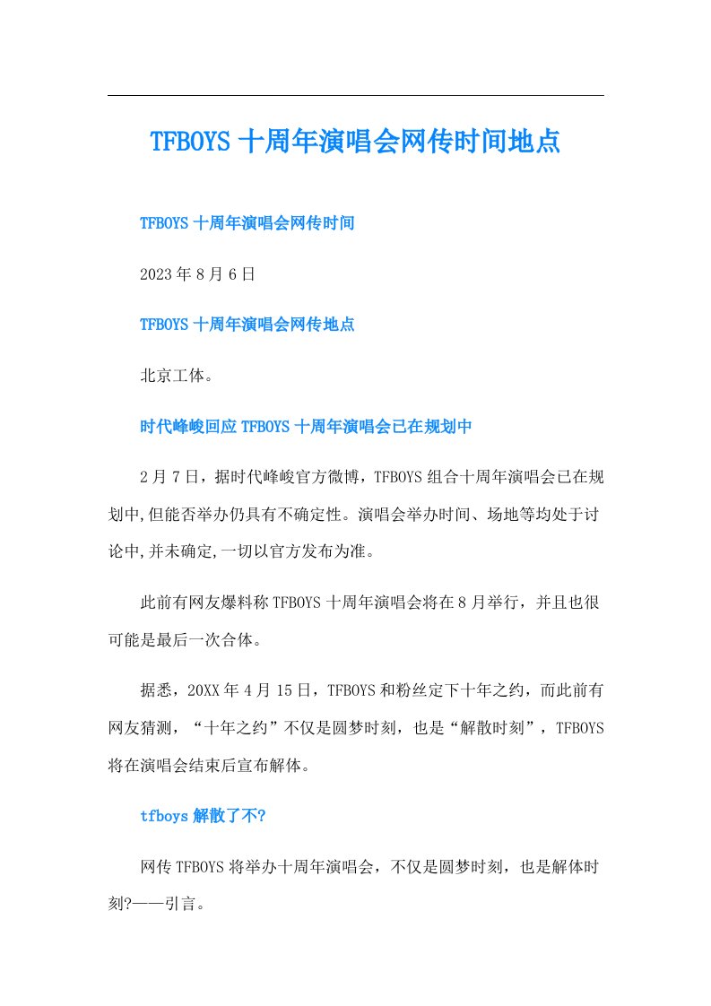 TFBOYS十周年演唱会网传时间地点