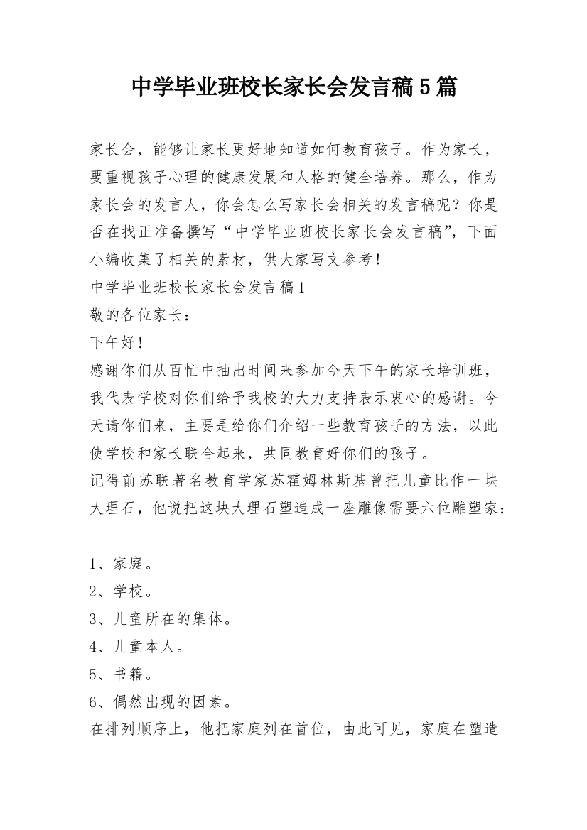 中学毕业班校长家长会发言稿5篇