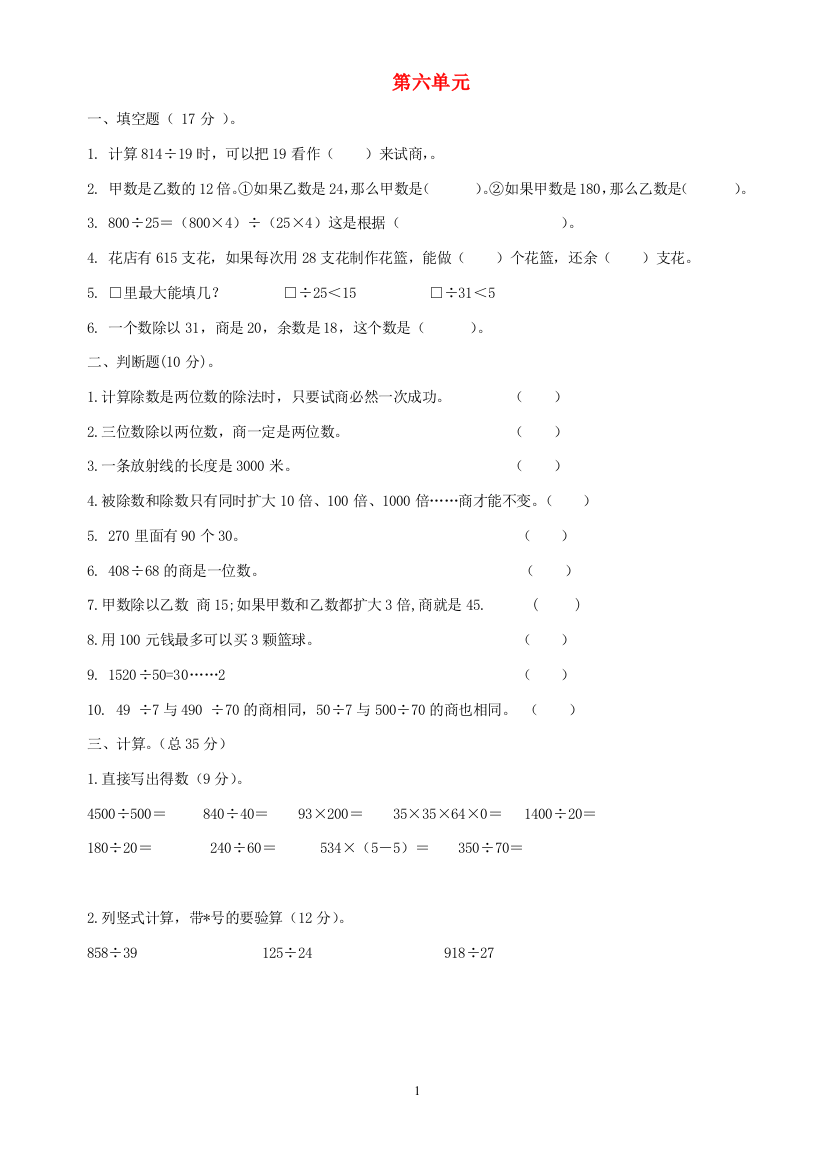 暑期预习2021四年级数学上册第6单元除数是两位数的除法测试题A无答案新人教版