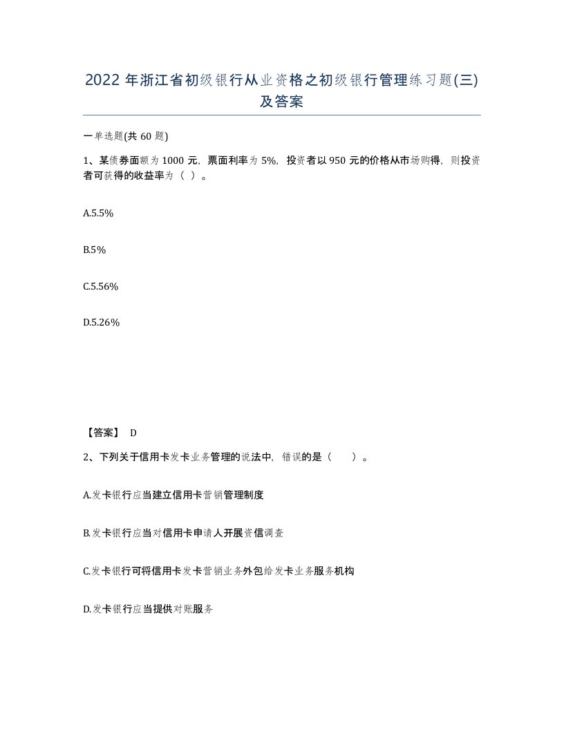 2022年浙江省初级银行从业资格之初级银行管理练习题三及答案