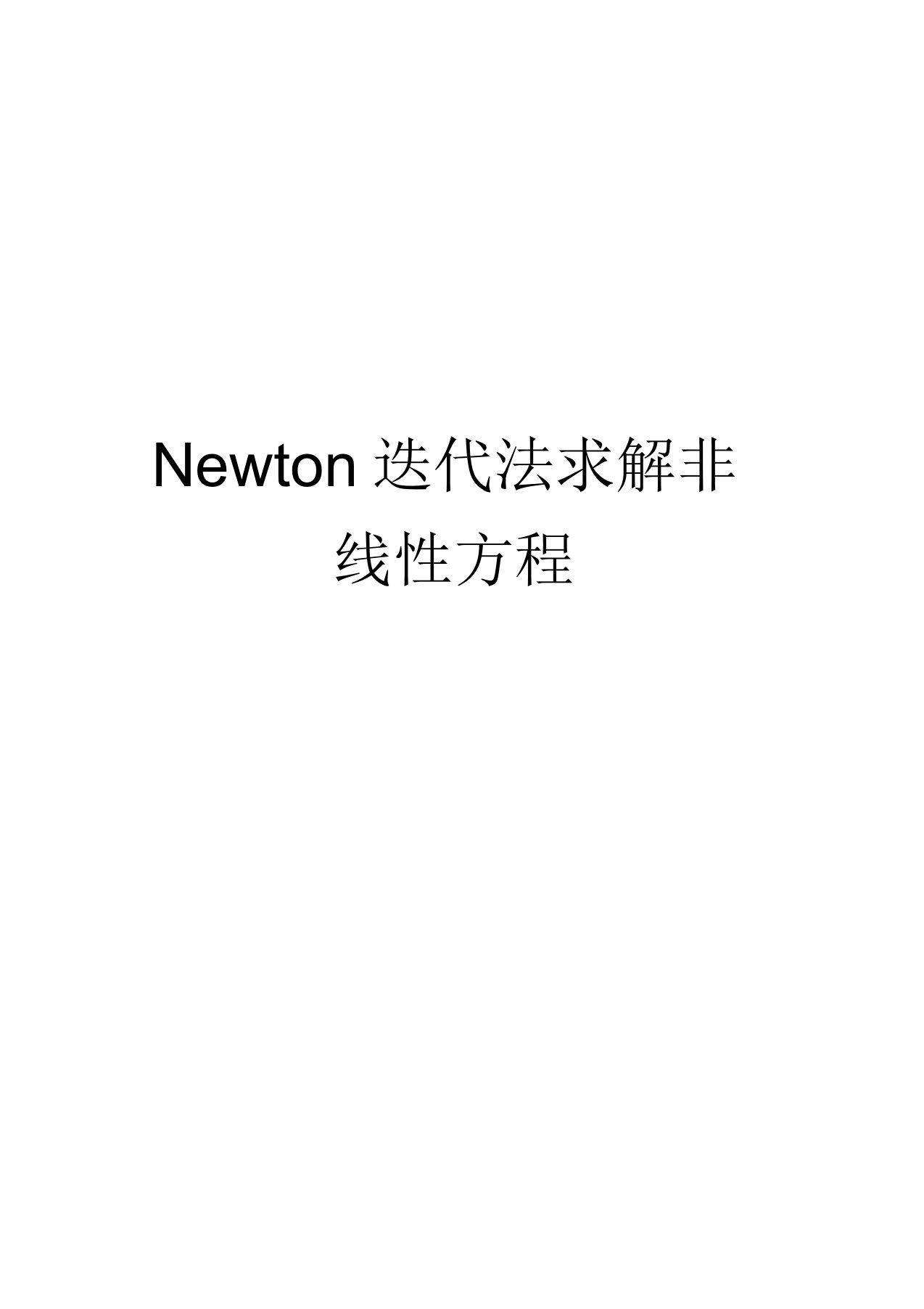 Newton迭代法求解非线性方程