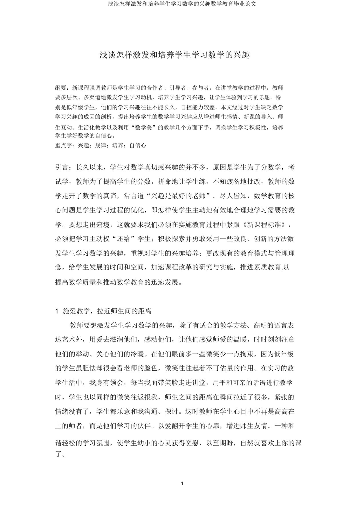 浅谈怎样激发和培养学生学习数学的兴趣数学教育毕业论文