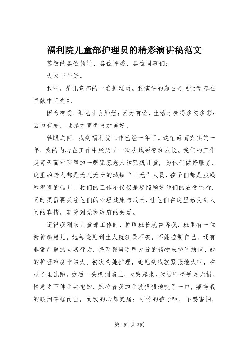 福利院儿童部护理员的精彩演讲稿范文