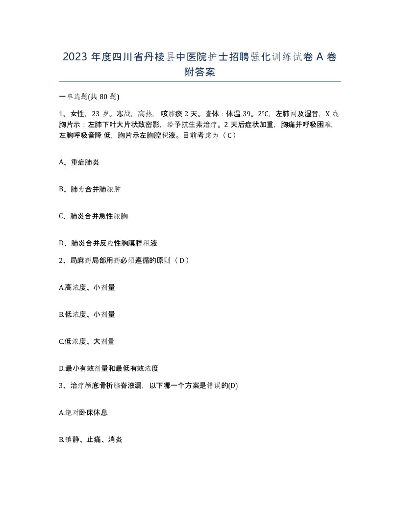 2023年度四川省丹棱县中医院护士招聘强化训练试卷A卷附答案