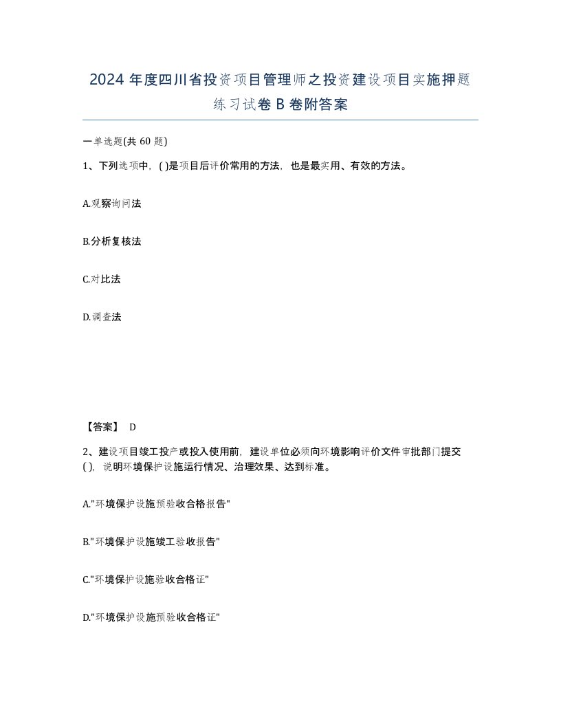 2024年度四川省投资项目管理师之投资建设项目实施押题练习试卷B卷附答案