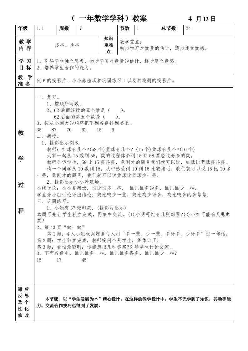 (一年数学学科)教案4月13日