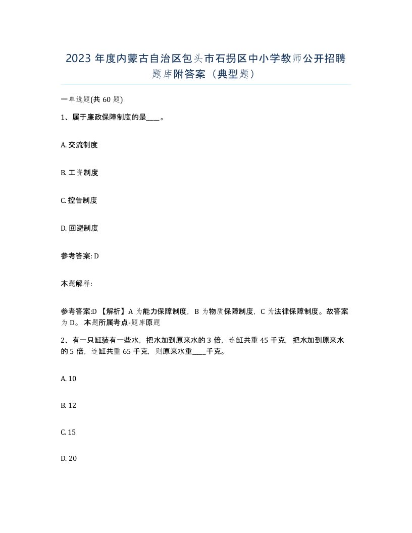 2023年度内蒙古自治区包头市石拐区中小学教师公开招聘题库附答案典型题