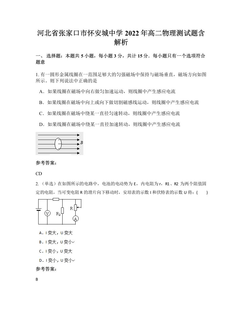 河北省张家口市怀安城中学2022年高二物理测试题含解析