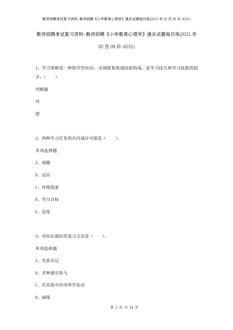 教师招聘考试复习资料-教师招聘小学教育心理学通关试题每日练2021年02月09日-8131