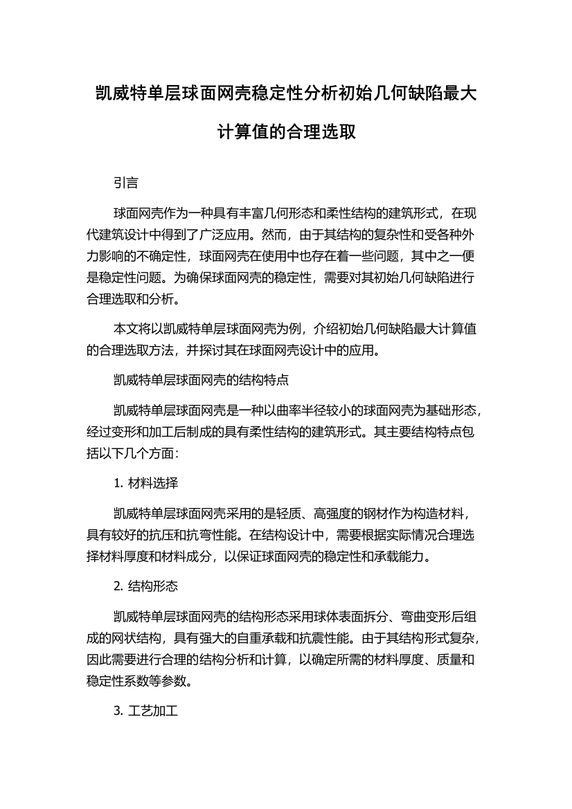 凯威特单层球面网壳稳定性分析初始几何缺陷最大计算值的合理选取