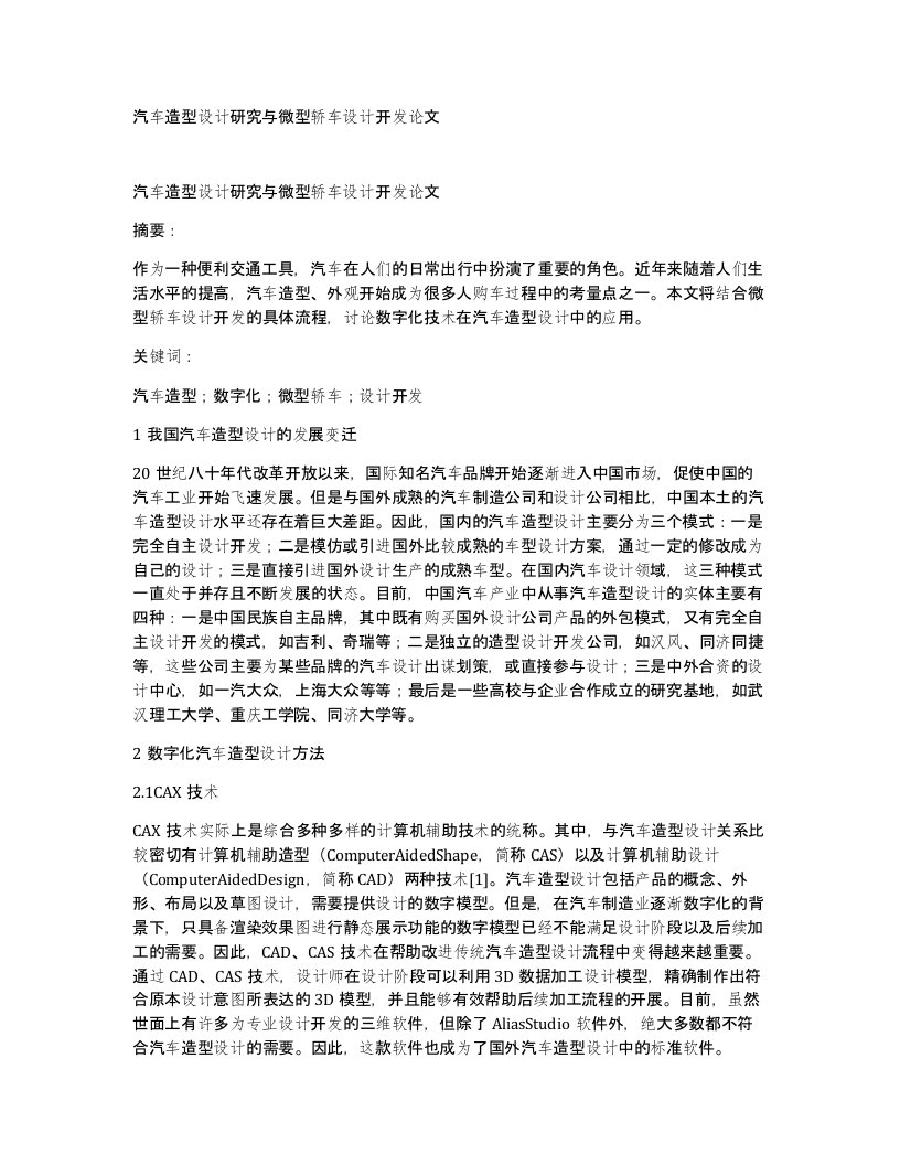 汽车造型设计研究与微型轿车设计开发论文