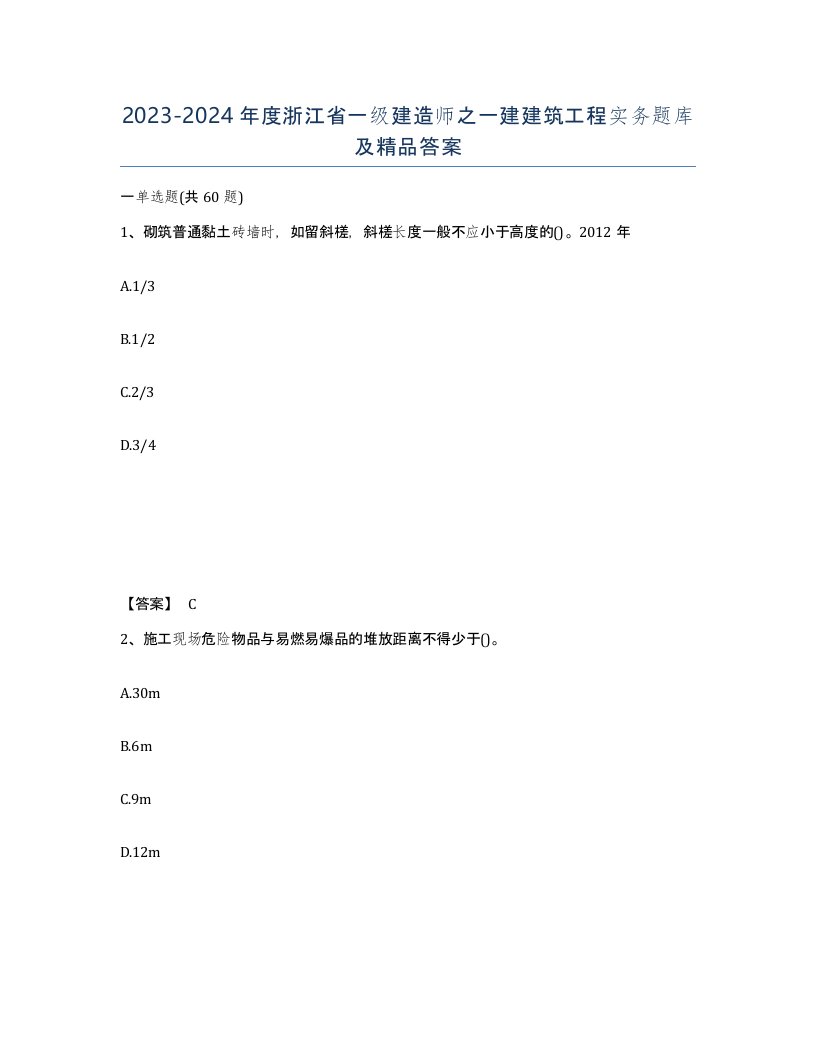 2023-2024年度浙江省一级建造师之一建建筑工程实务题库及答案