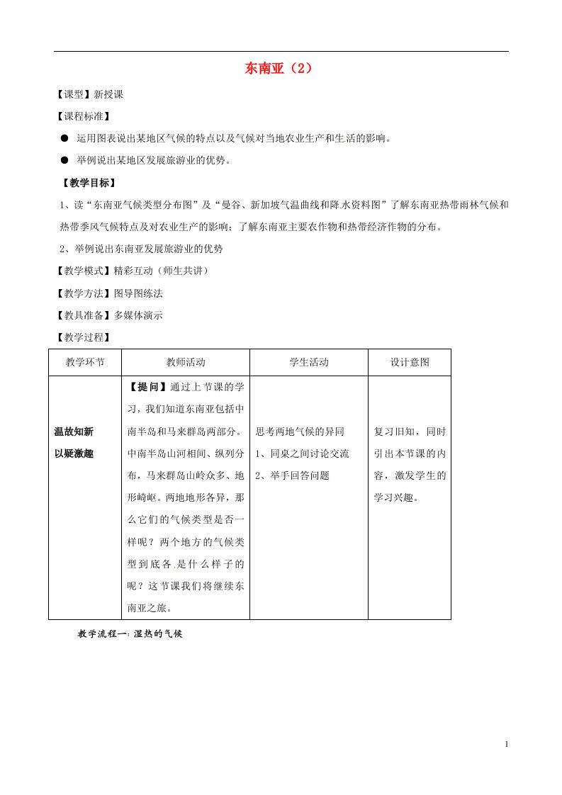 云南省师范大学五华区实验中学七年级地理下册