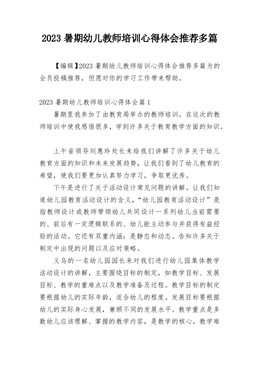 2023暑期幼儿教师培训心得体会推荐多篇