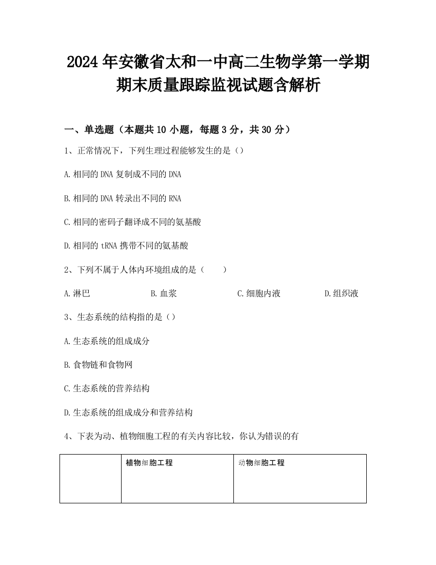 2024年安徽省太和一中高二生物学第一学期期末质量跟踪监视试题含解析