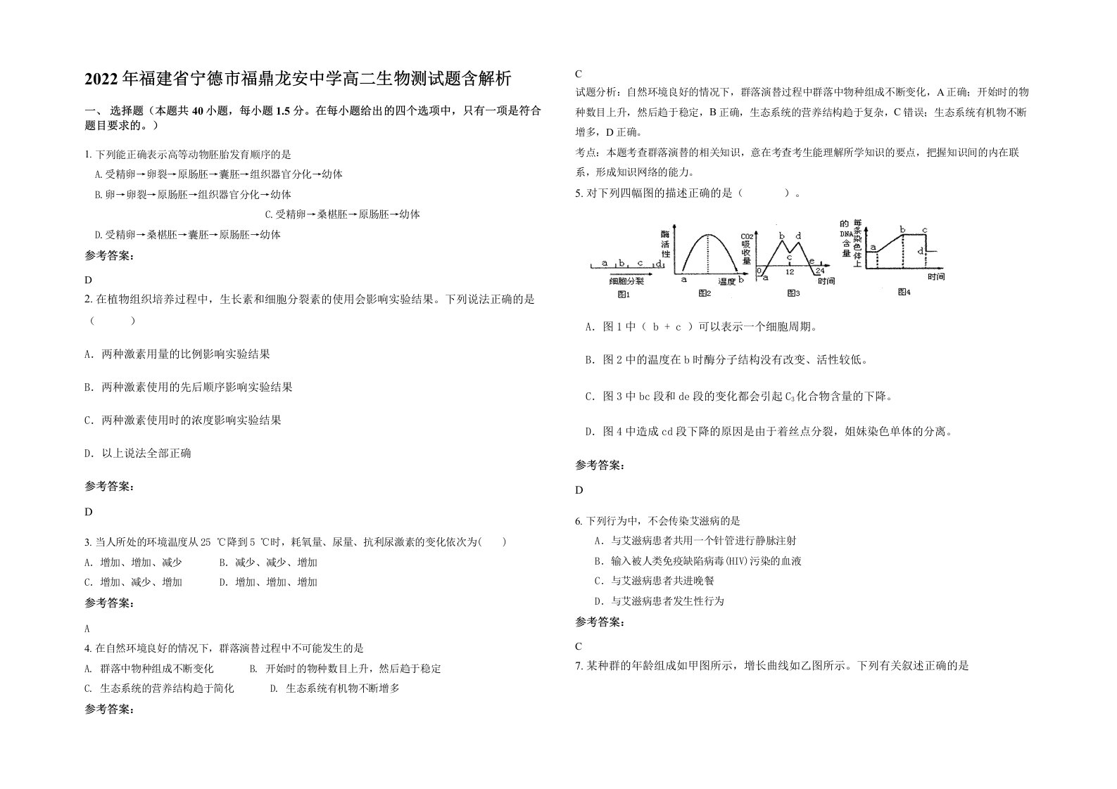 2022年福建省宁德市福鼎龙安中学高二生物测试题含解析