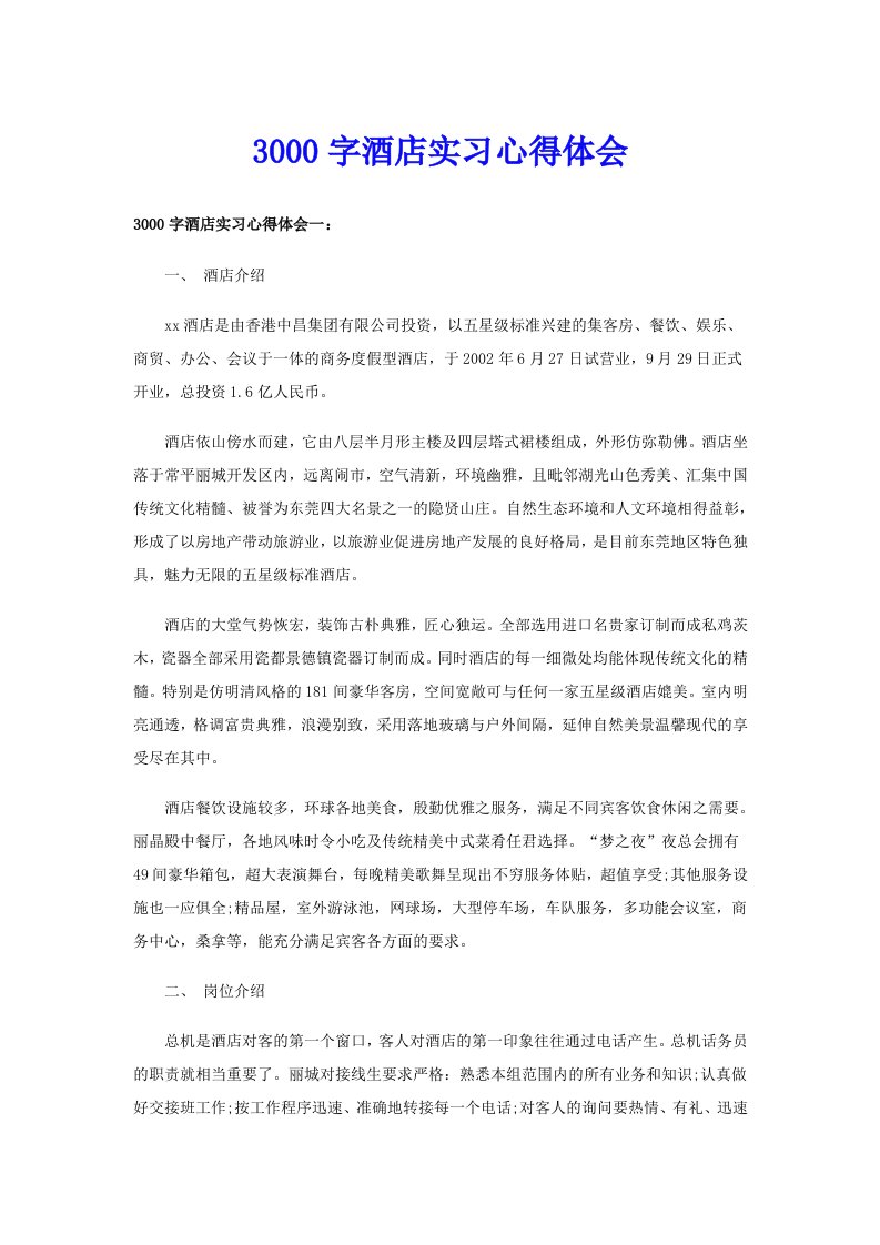 3000字酒店实习心得体会