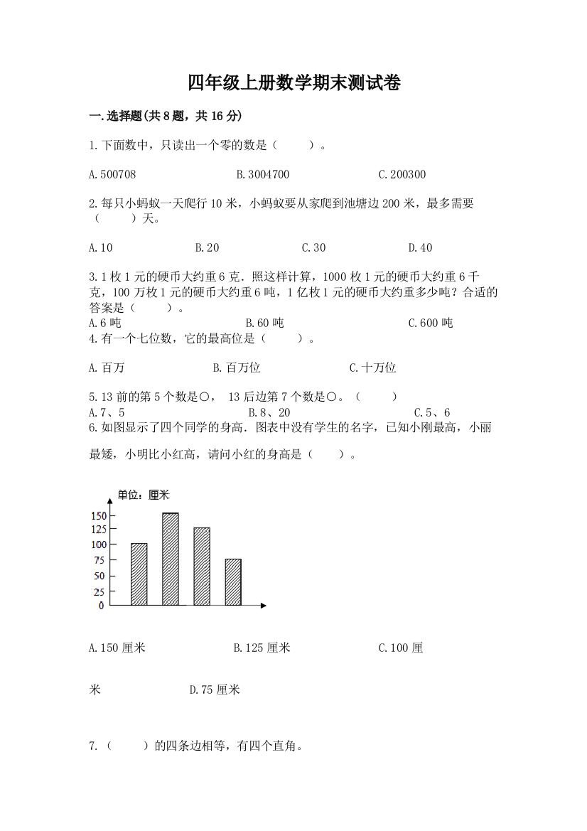 四年级上册数学期末测试卷附完整答案（名师系列）