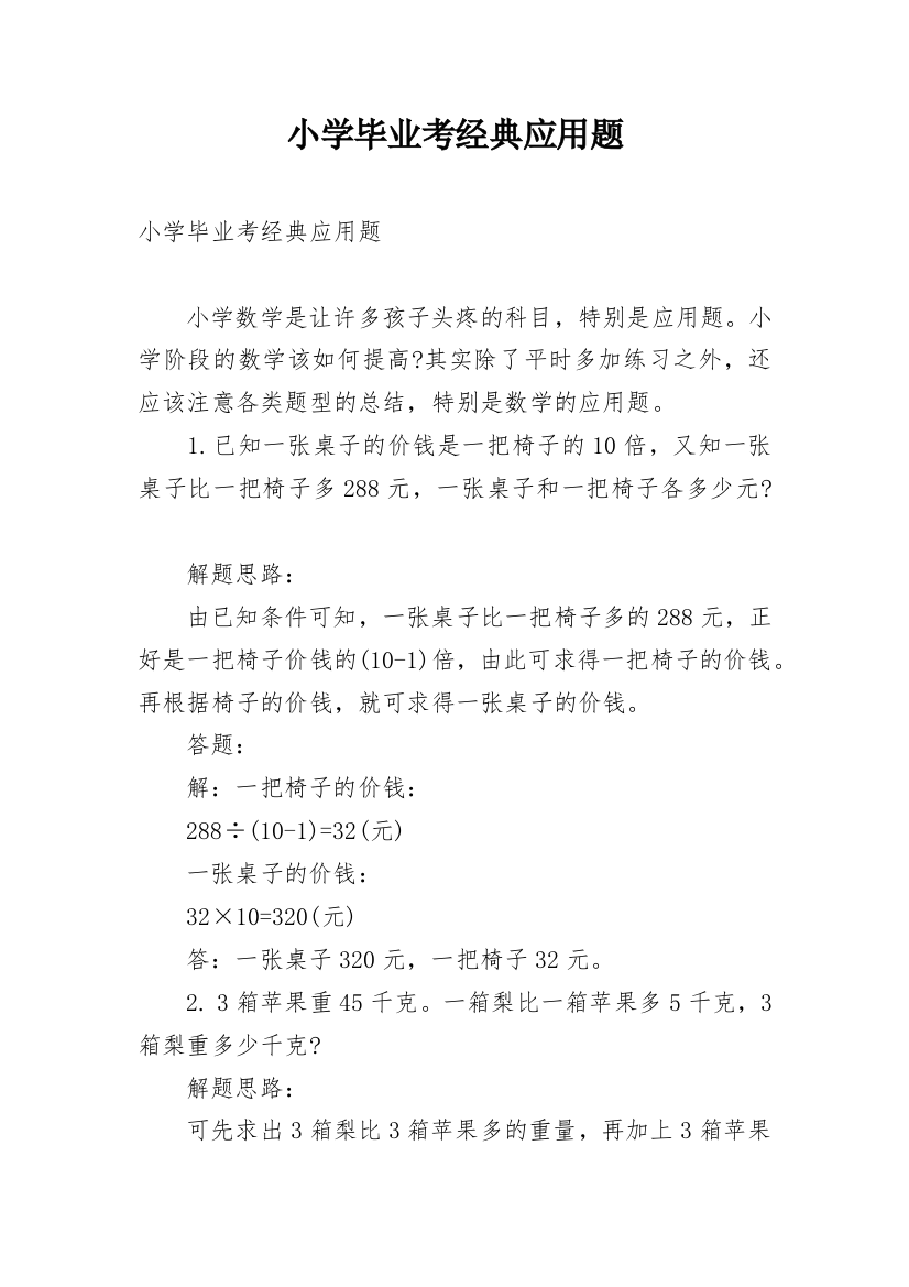 小学毕业考经典应用题