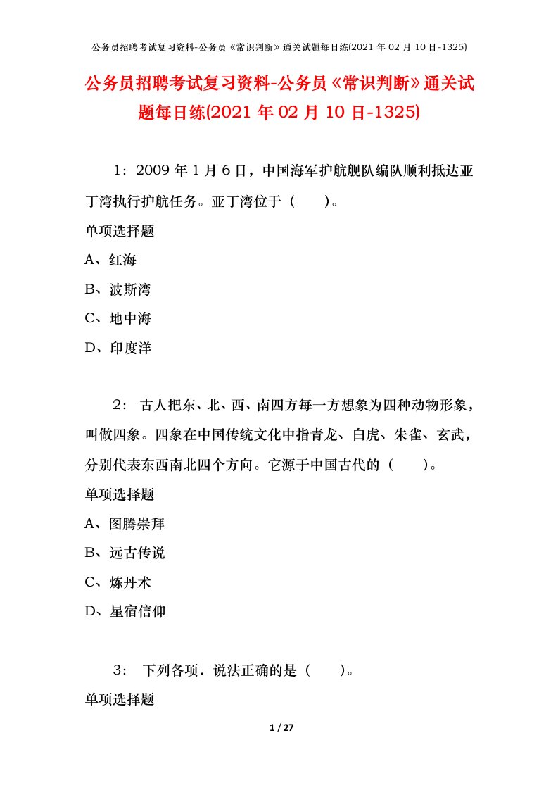 公务员招聘考试复习资料-公务员常识判断通关试题每日练2021年02月10日-1325