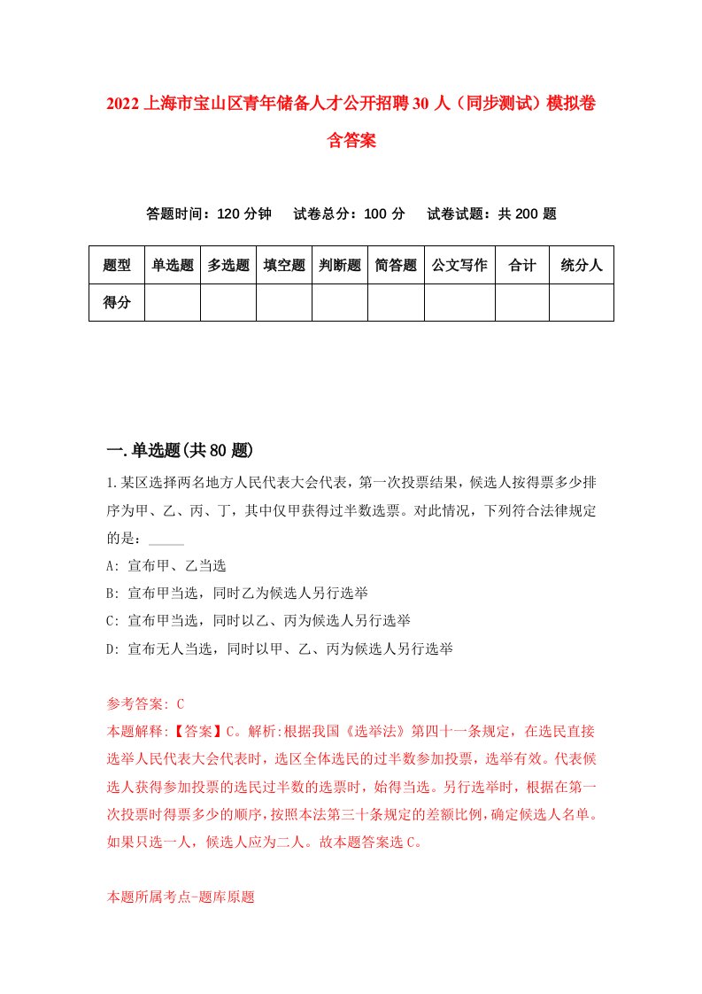 2022上海市宝山区青年储备人才公开招聘30人同步测试模拟卷含答案5