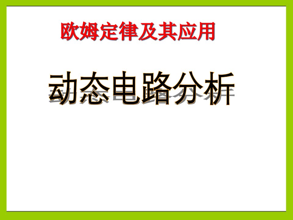 重庆中考物理复习ppt人教版课件