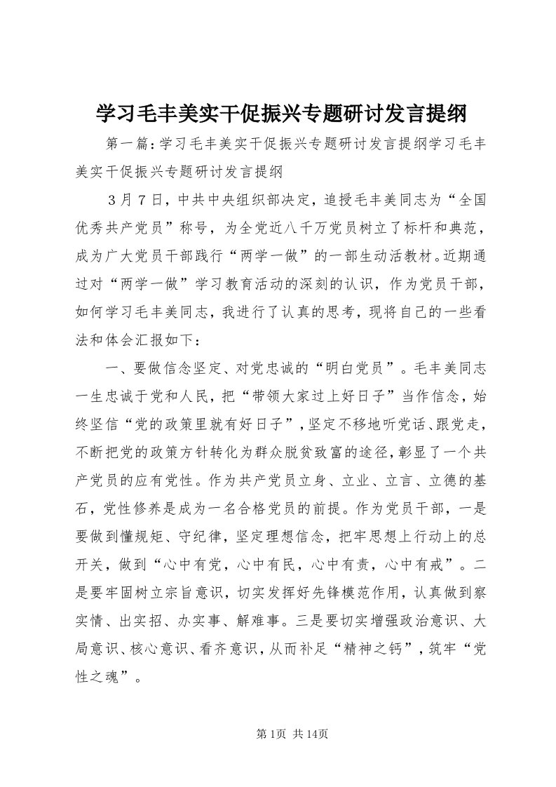 7学习毛丰美实干促振兴专题研讨讲话提纲