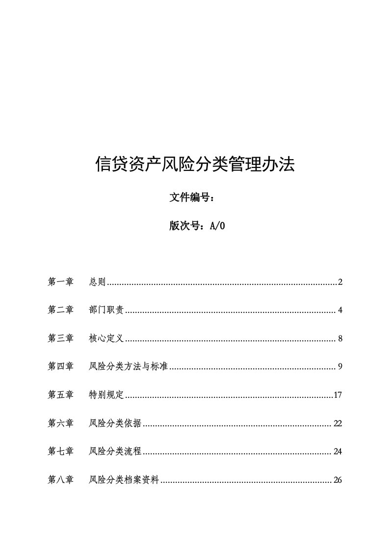 (最新)信贷资产风险分类管理办法