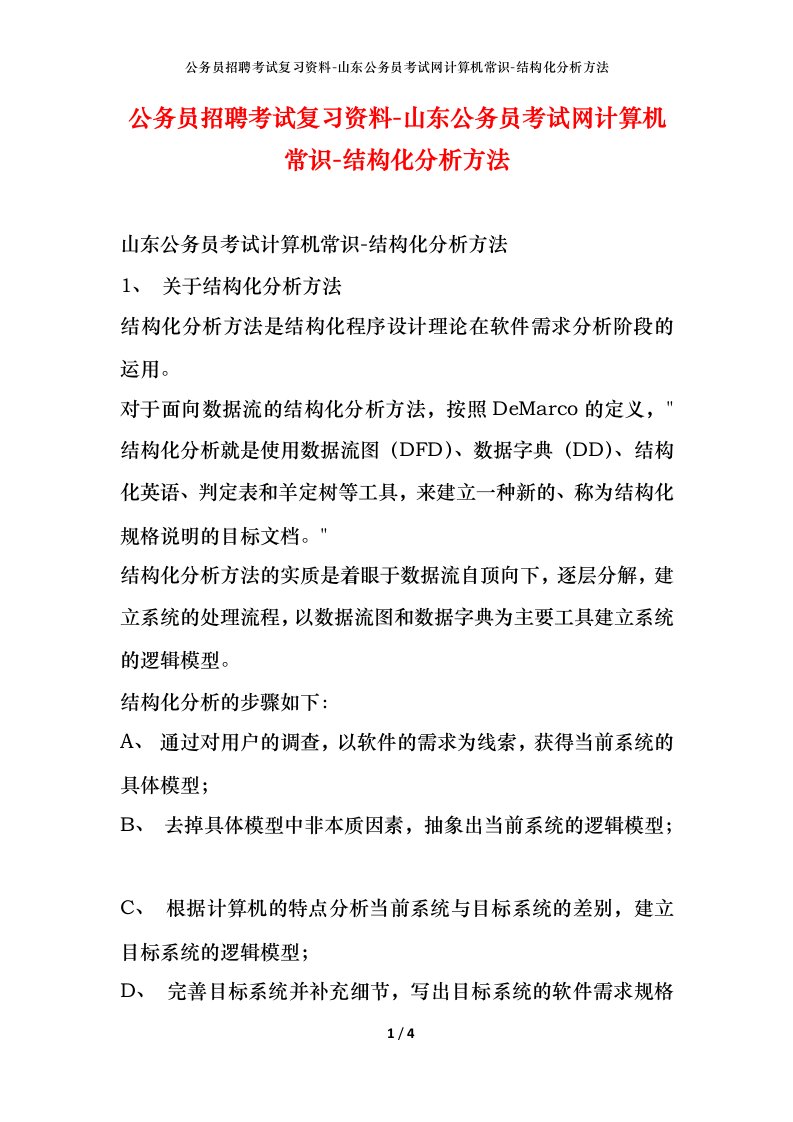 公务员招聘考试复习资料-山东公务员考试网计算机常识-结构化分析方法