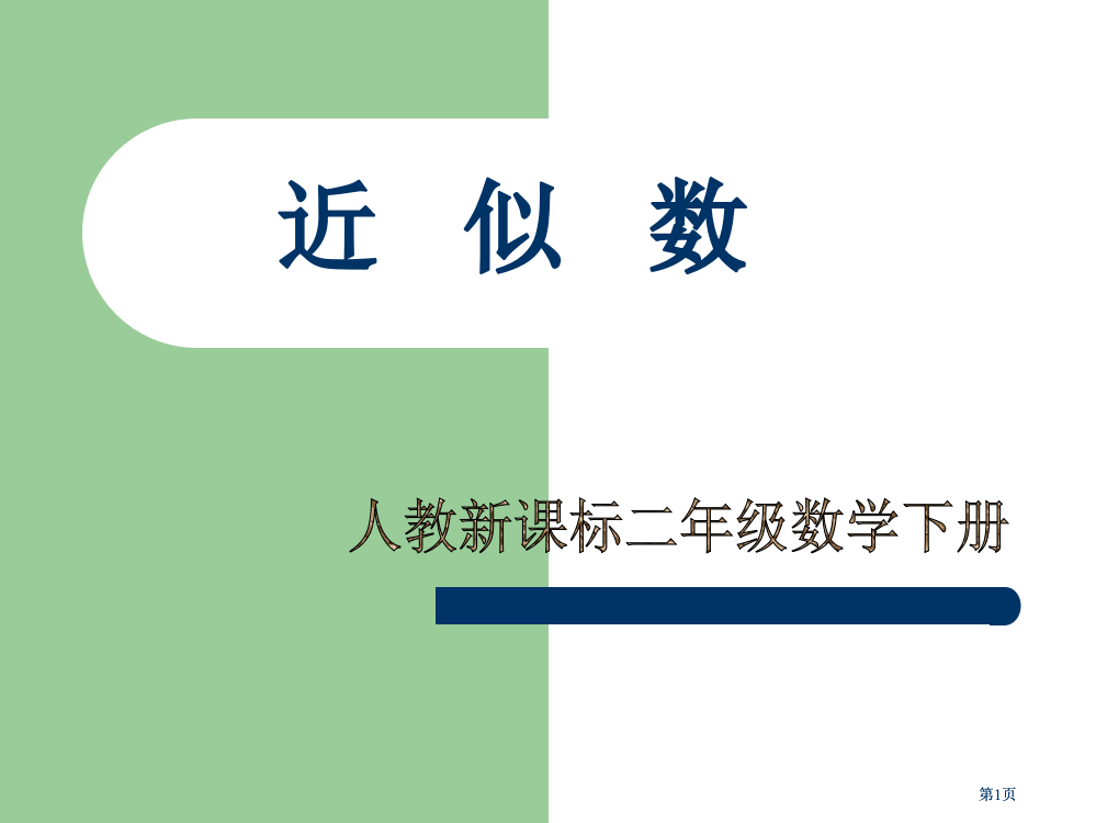 人教课标版二年下近似数课件1市公开课金奖市赛课一等奖课件