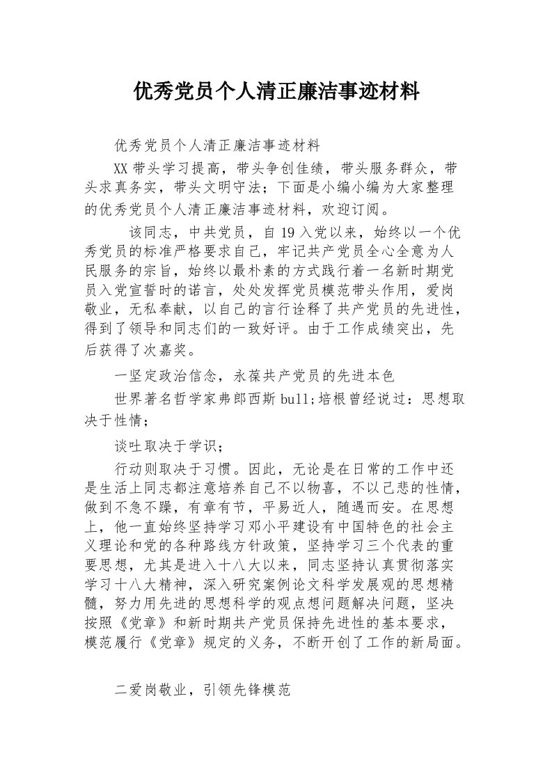 优秀党员个人清正廉洁事迹材料