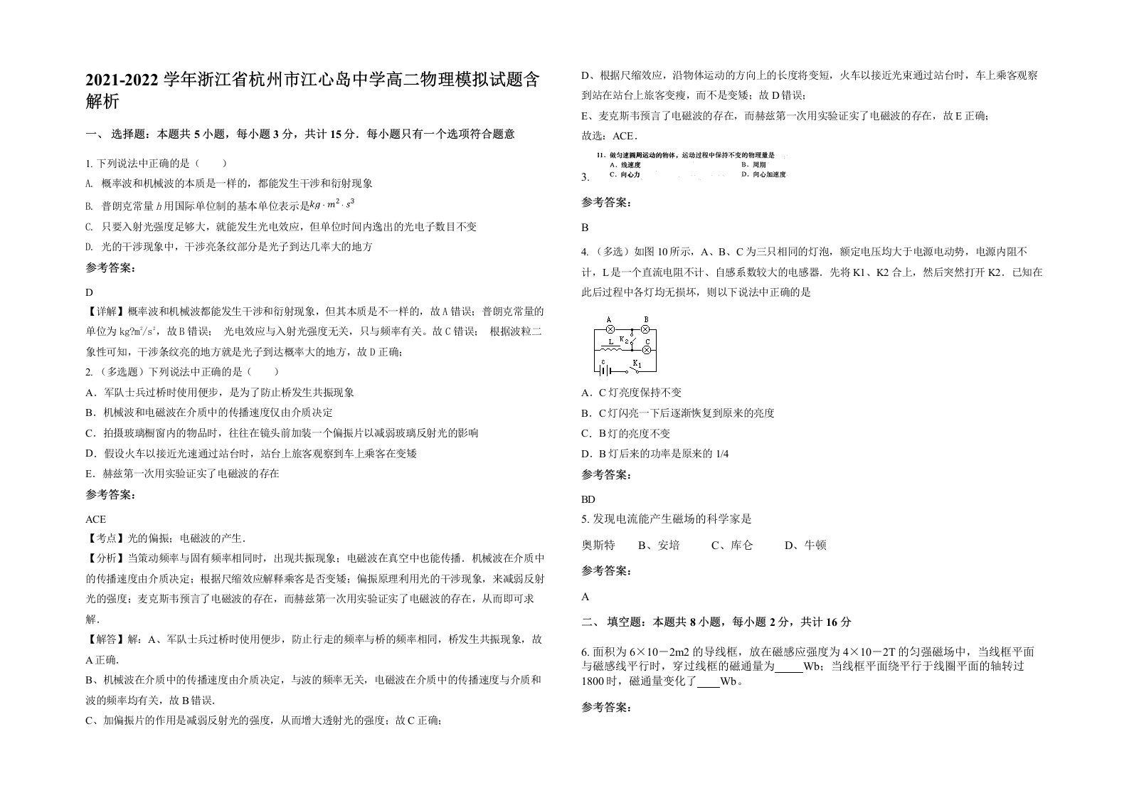 2021-2022学年浙江省杭州市江心岛中学高二物理模拟试题含解析