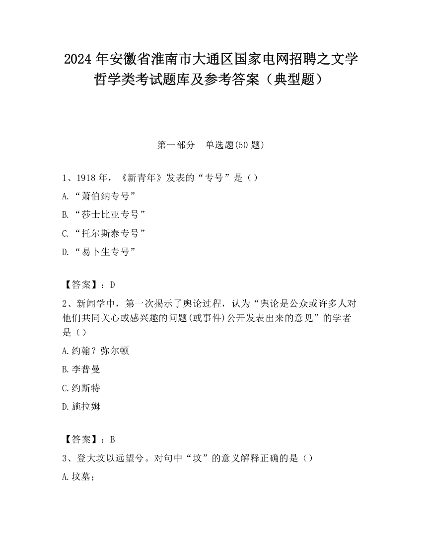 2024年安徽省淮南市大通区国家电网招聘之文学哲学类考试题库及参考答案（典型题）