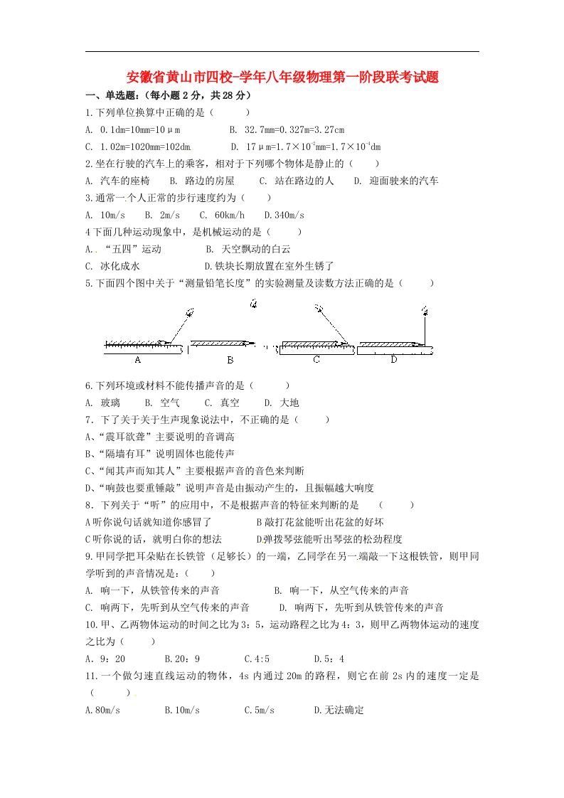 安徽省黄山市四校八级物理第一阶段联考试题