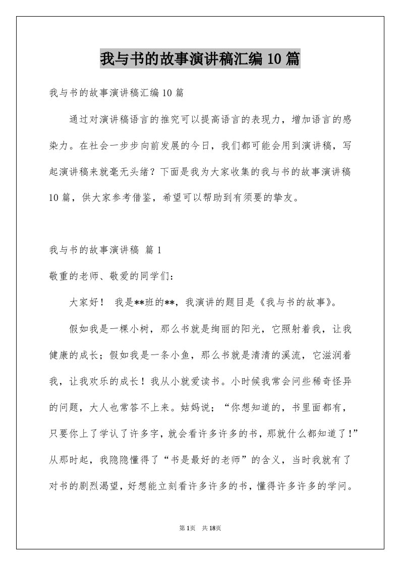 我与书的故事演讲稿汇编10篇