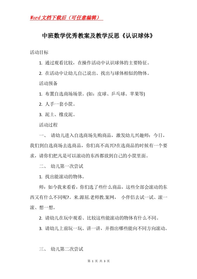 中班数学优秀教案及教学反思认识球体