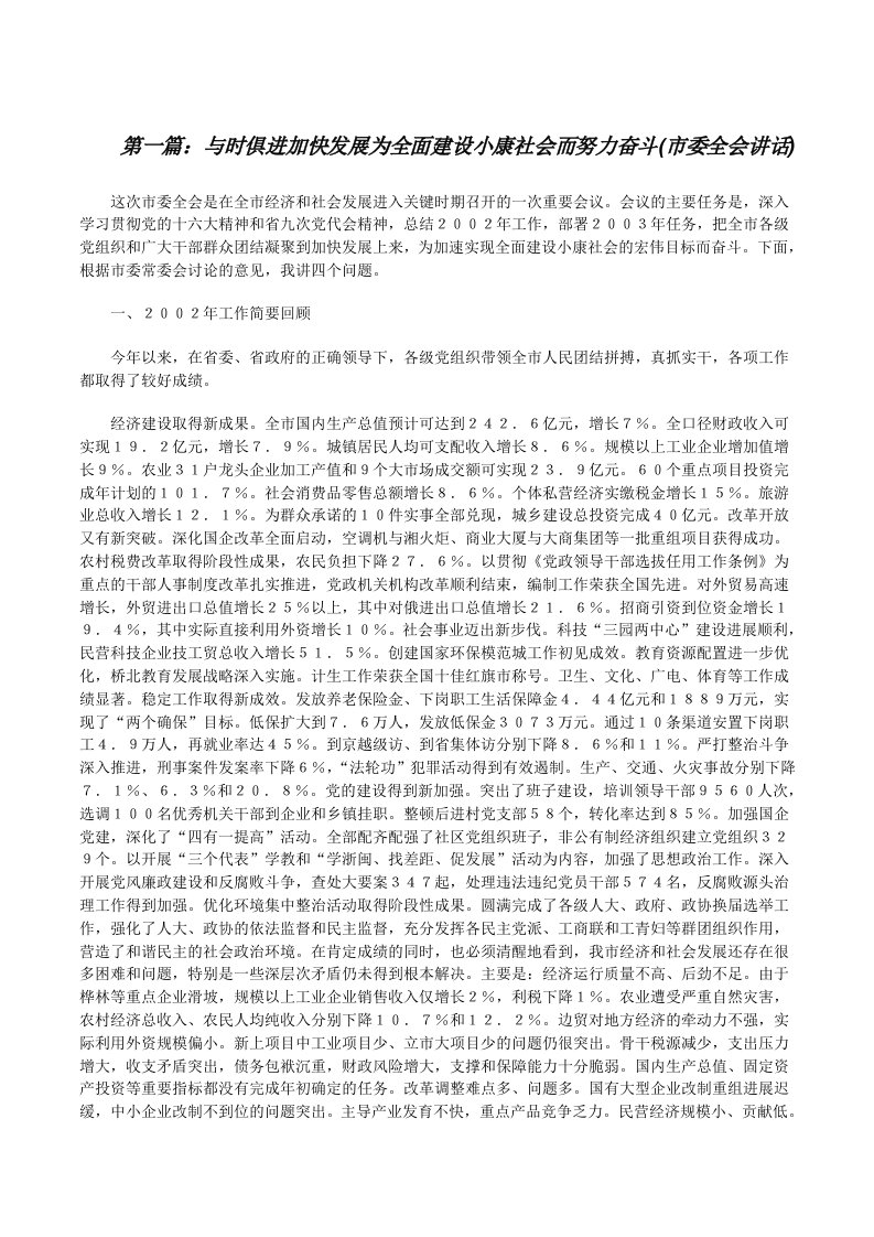 与时俱进加快发展为全面建设小康社会而努力奋斗(市委全会讲话)（精选5篇）[修改版]