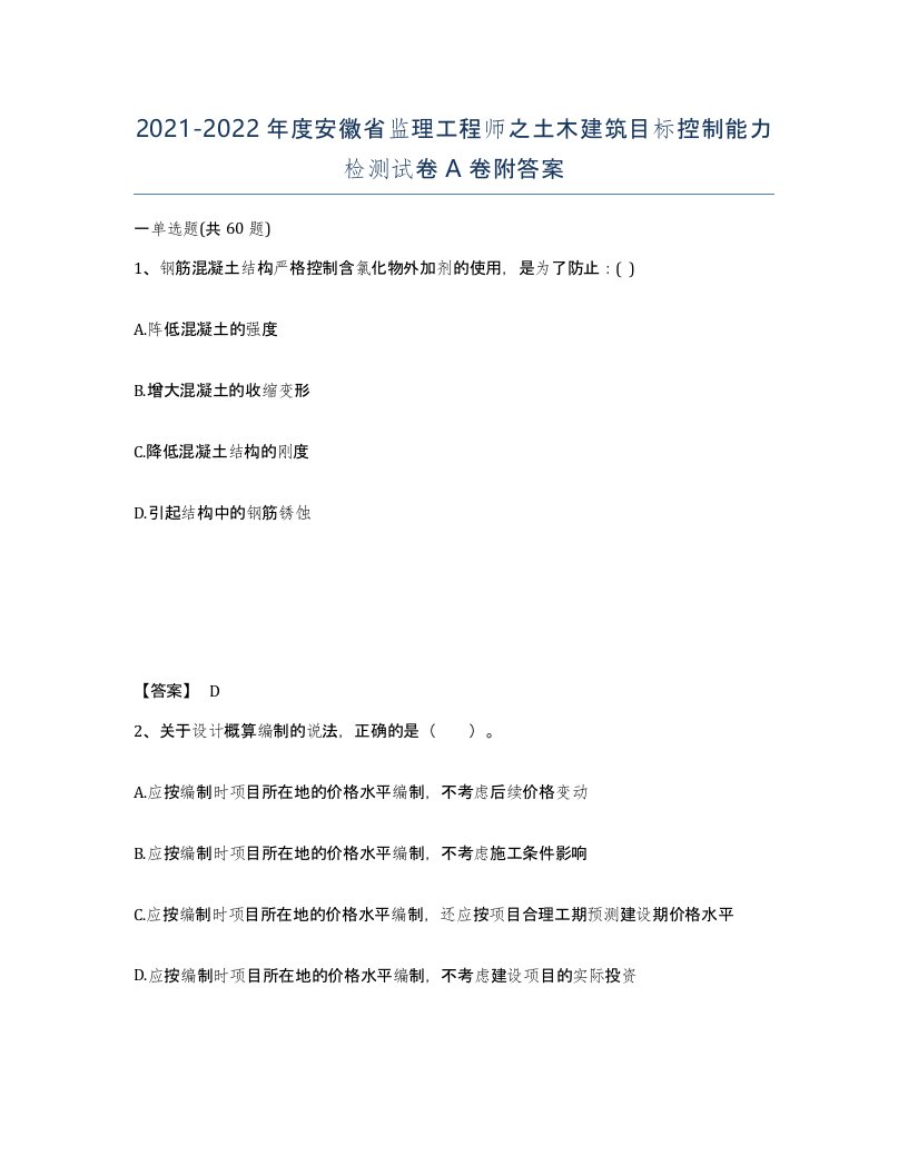 2021-2022年度安徽省监理工程师之土木建筑目标控制能力检测试卷A卷附答案