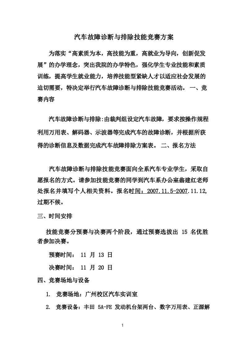 汽车故障诊断与排除技能竞赛方案