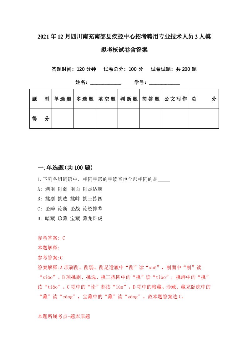 2021年12月四川南充南部县疾控中心招考聘用专业技术人员2人模拟考核试卷含答案6