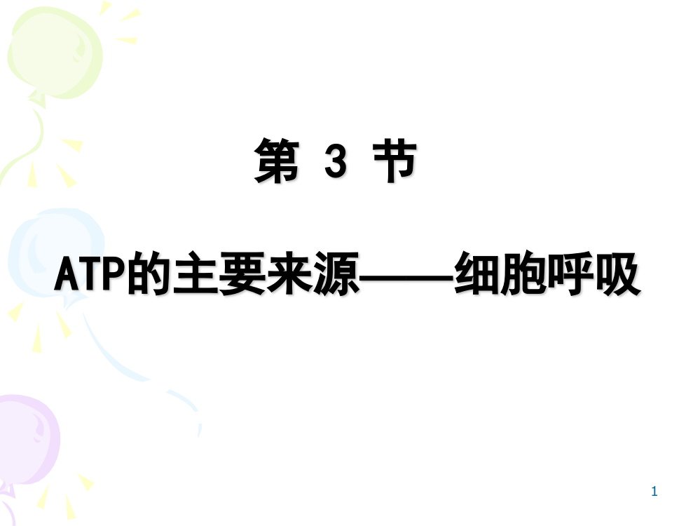 ATP的主要来源细胞呼吸公开课ppt课件