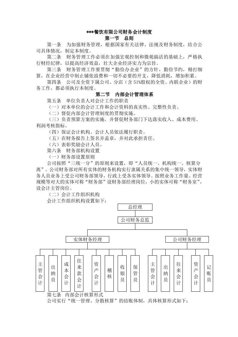 某餐饮公司财务会计制度