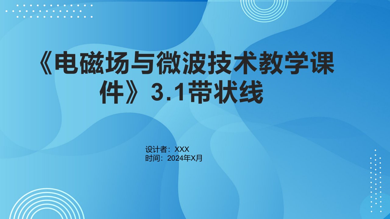 《电磁场与微波技术教学课件》3.1带状线