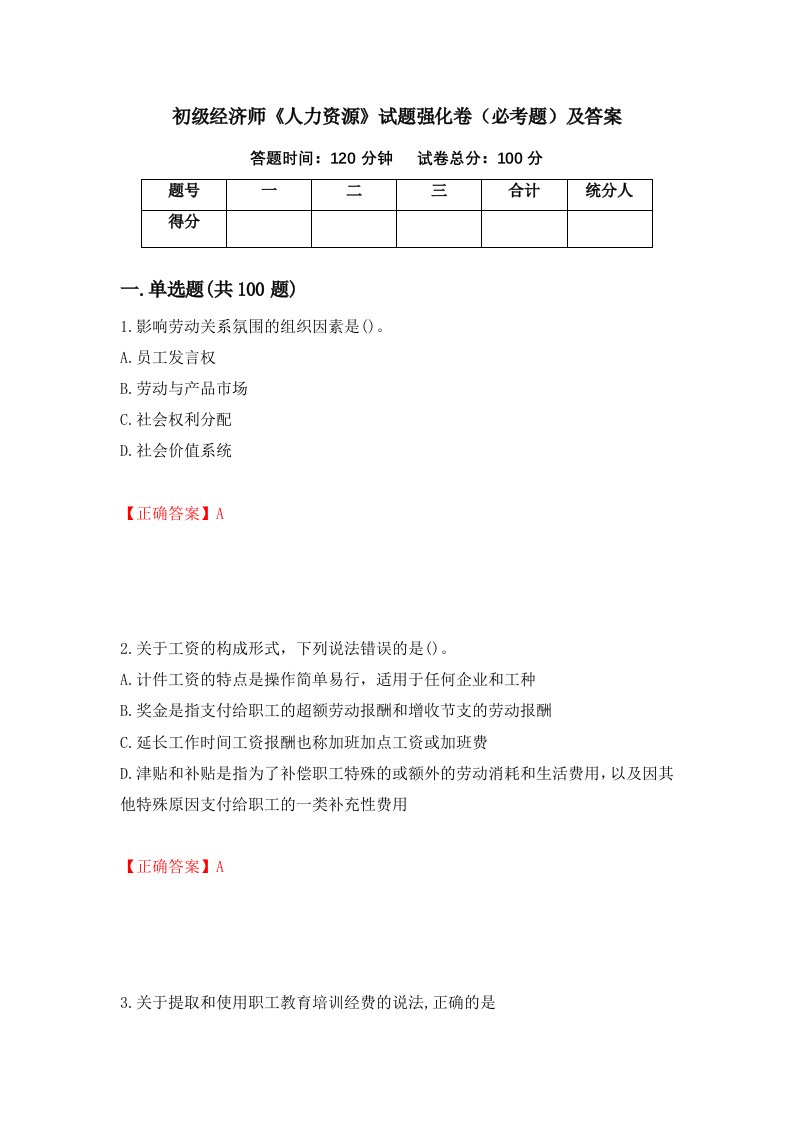 初级经济师人力资源试题强化卷必考题及答案50