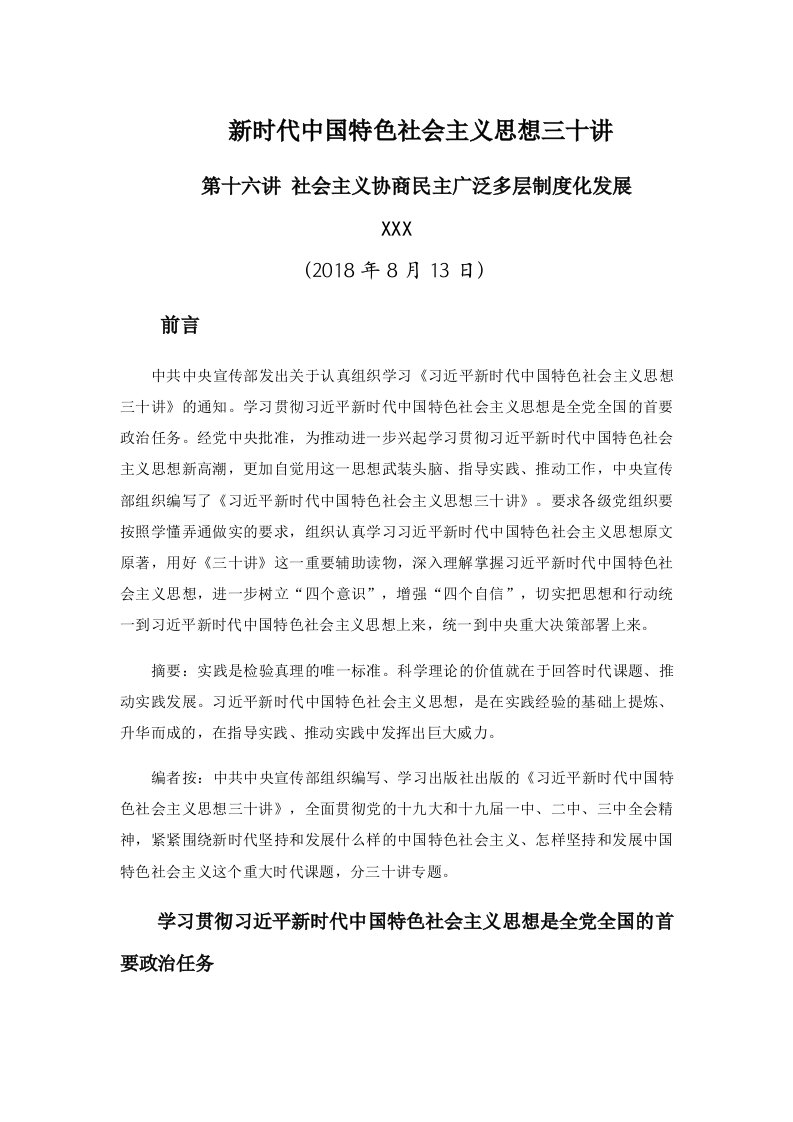 新时代中国特色社会主义思想三十讲第十六讲社会主义协商民主广泛多层制度化发展党课学习讲稿