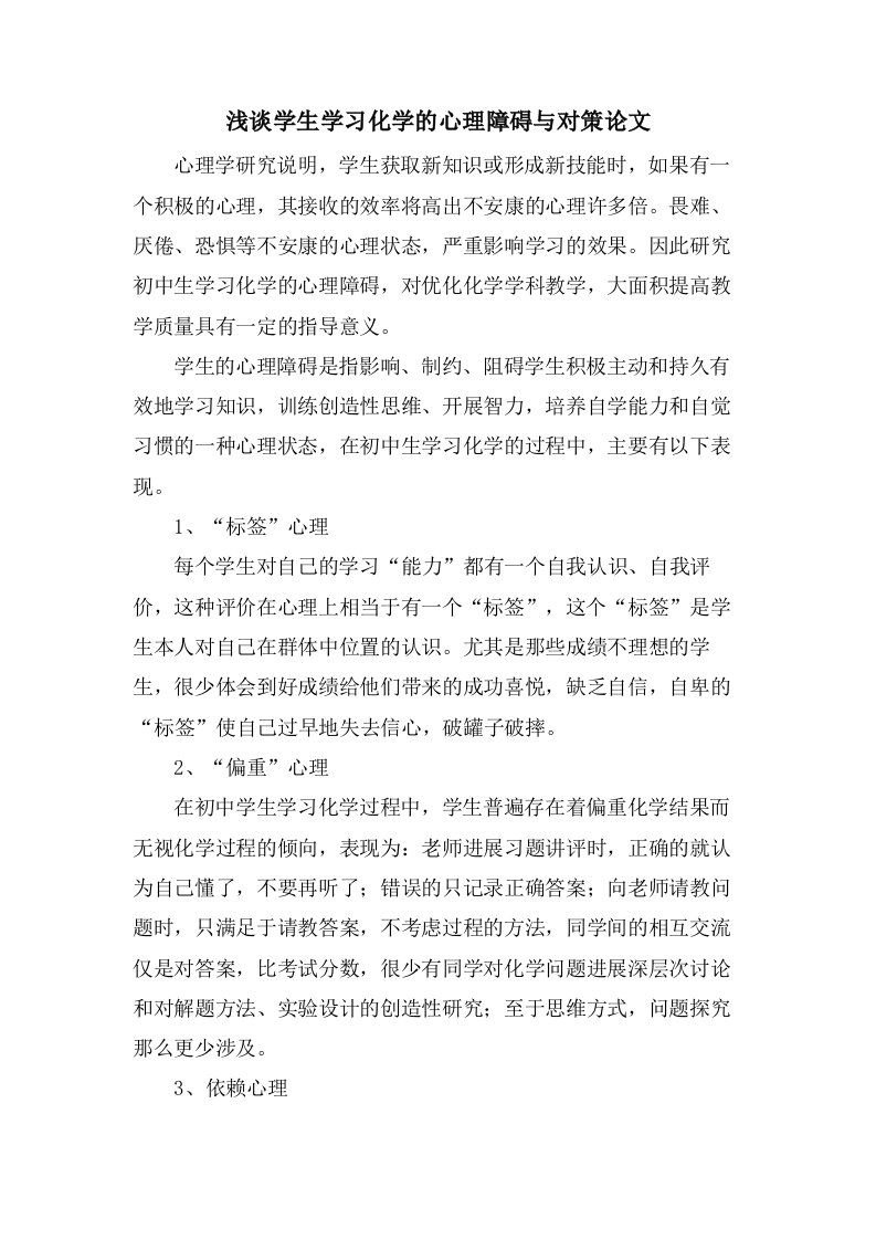 浅谈学生学习化学的心理障碍与对策论文