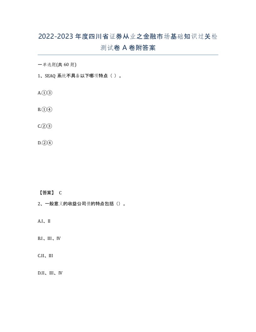 2022-2023年度四川省证券从业之金融市场基础知识过关检测试卷A卷附答案