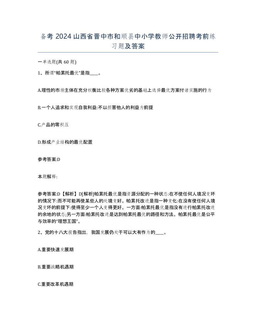 备考2024山西省晋中市和顺县中小学教师公开招聘考前练习题及答案