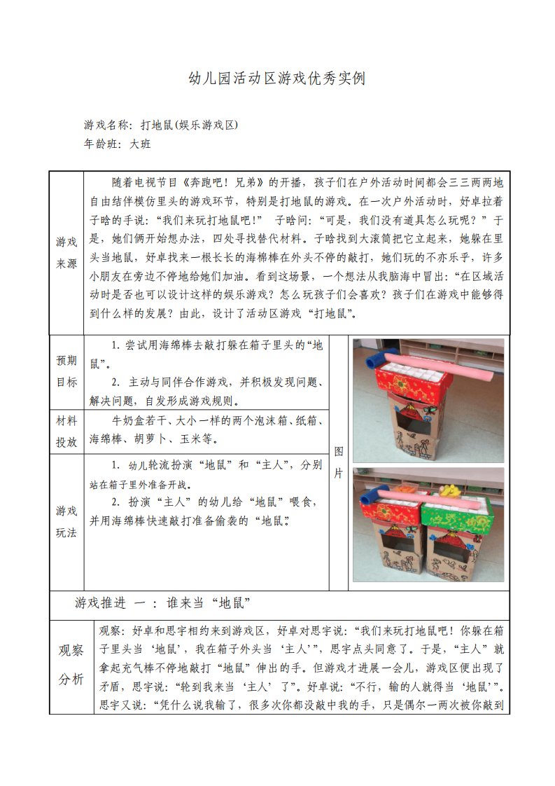 幼儿园大班娱乐游戏活动区教学案例打地鼠